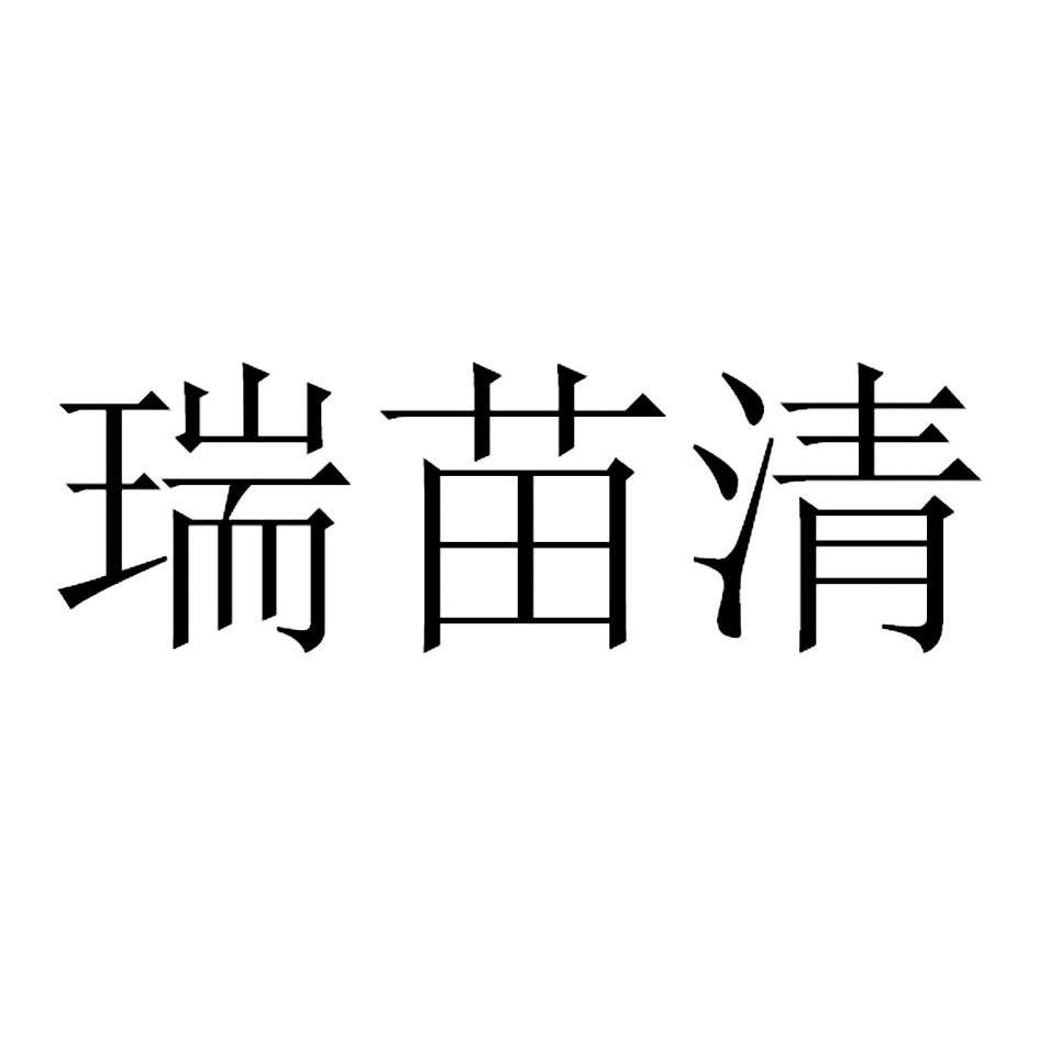 瑞苗清 商标公告