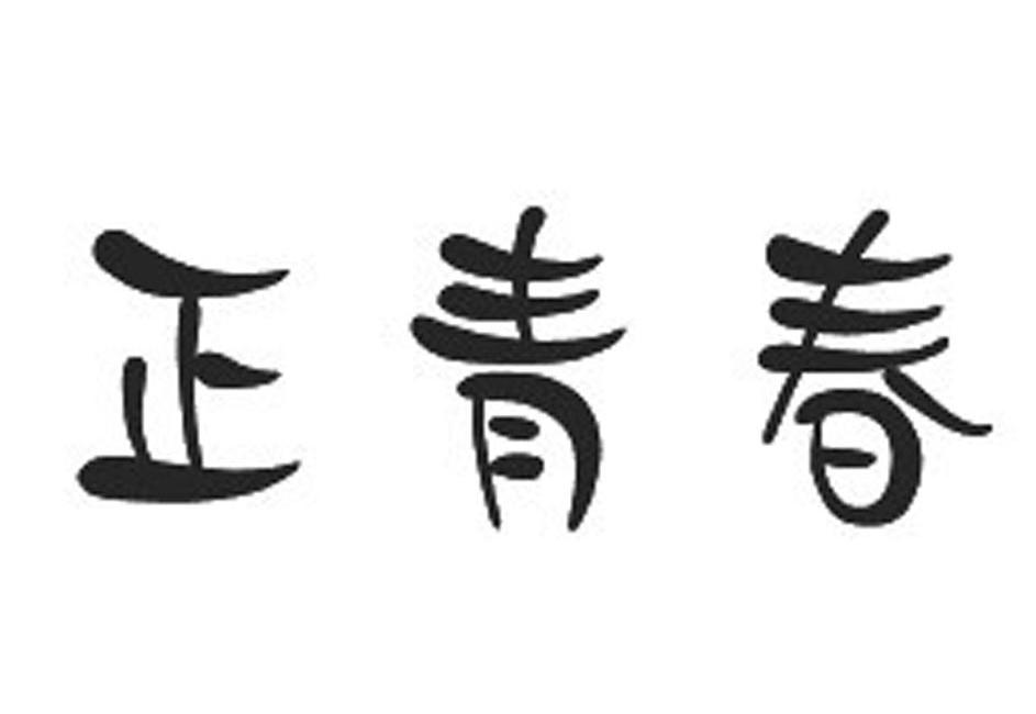 正青春商标注册第10类-医疗器械类商标注册信息查询