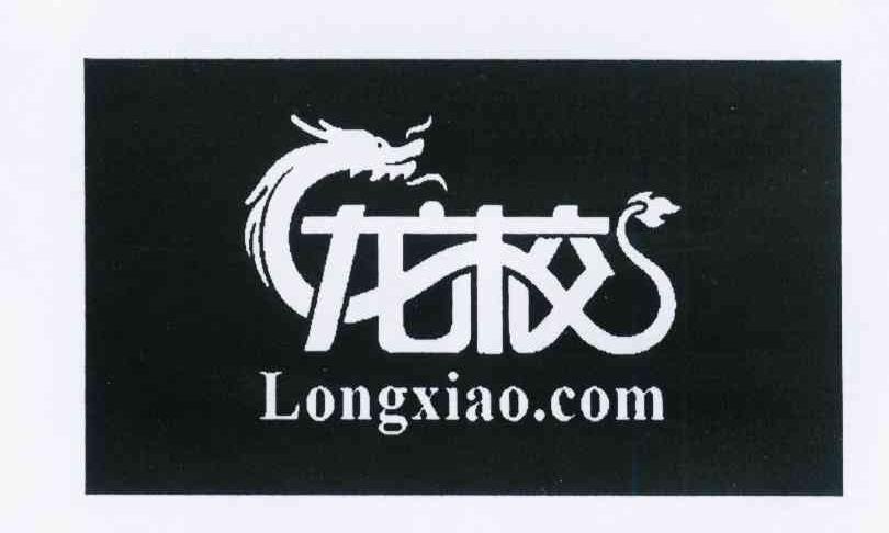 龙校 longxiao.com 商标公告