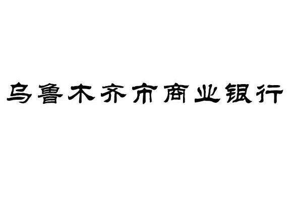 乌鲁木齐市商业银行
