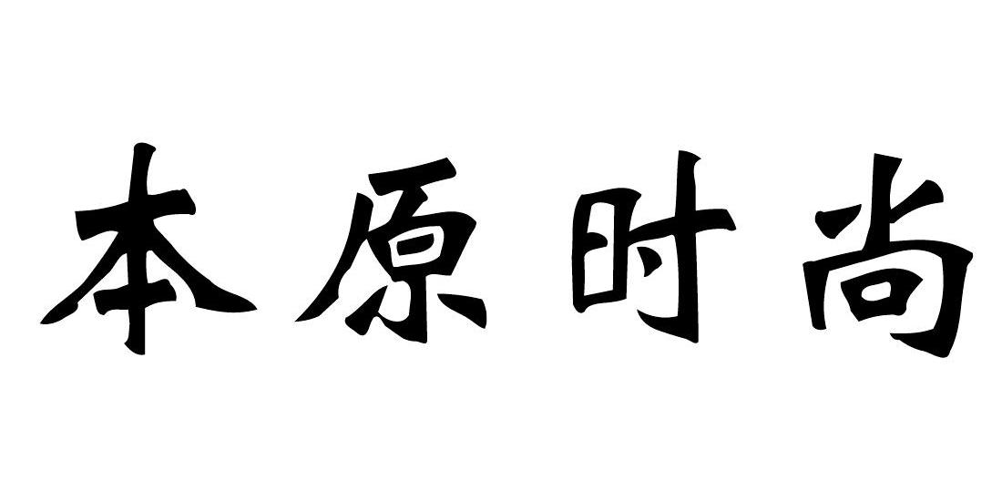 本原时尚 商标公告
