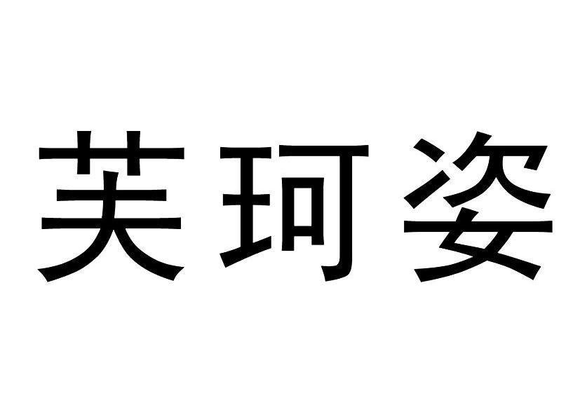 芙珂姿 商标公告