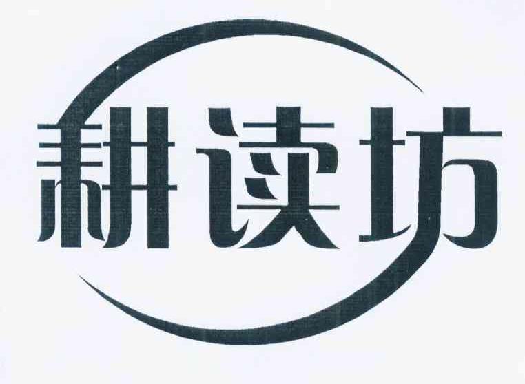 耕读坊 商标公告