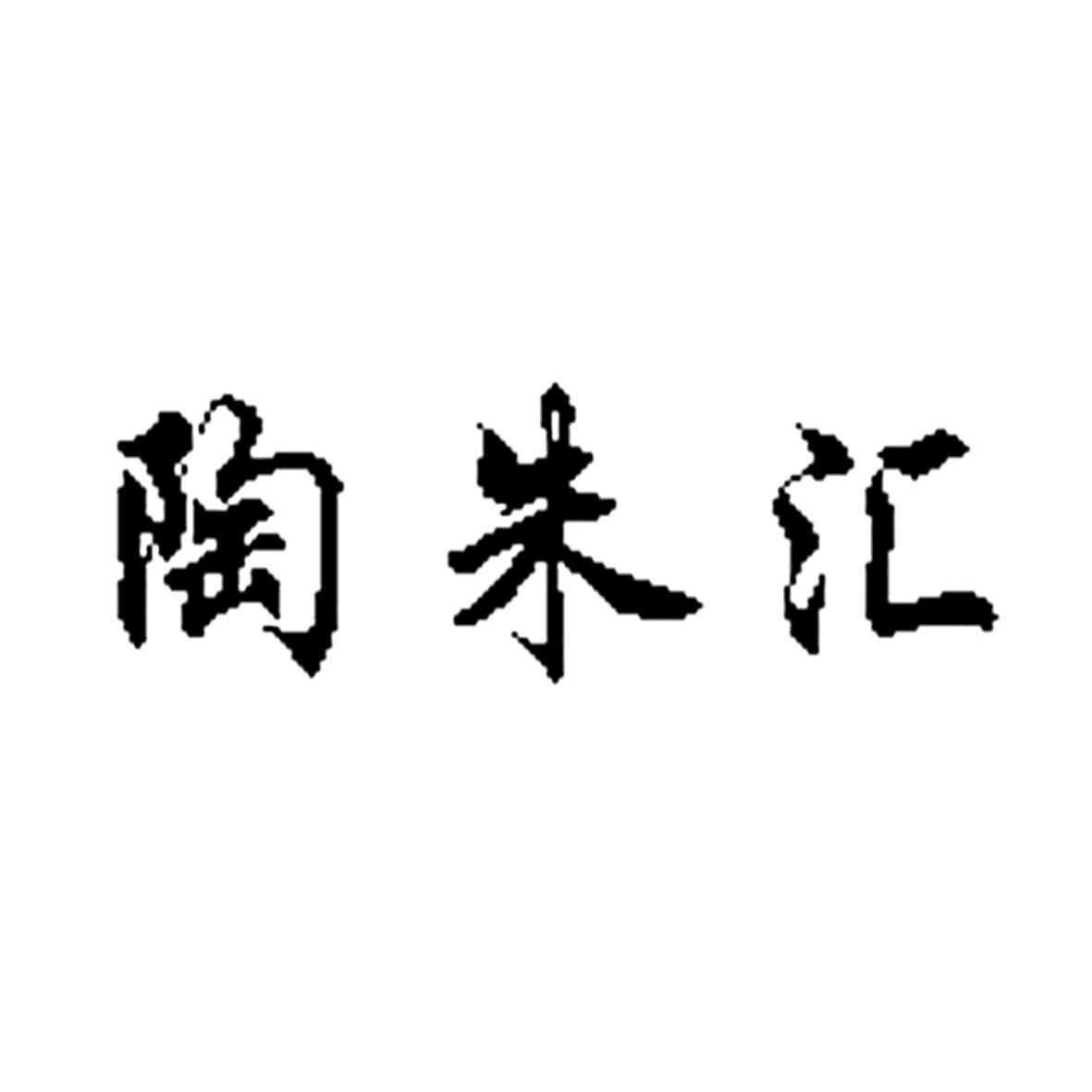 陶朱汇 商标公告