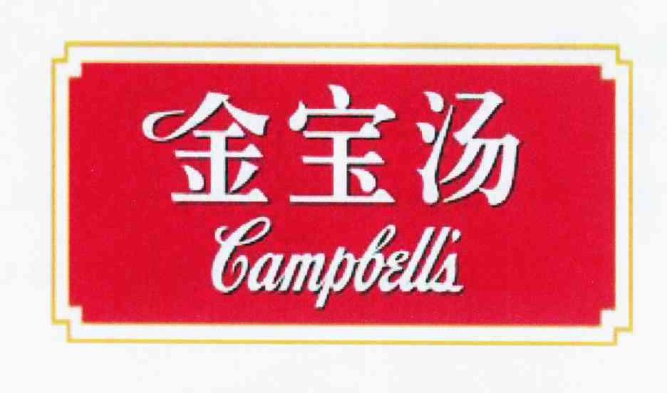 金宝汤 campbells 商标公告