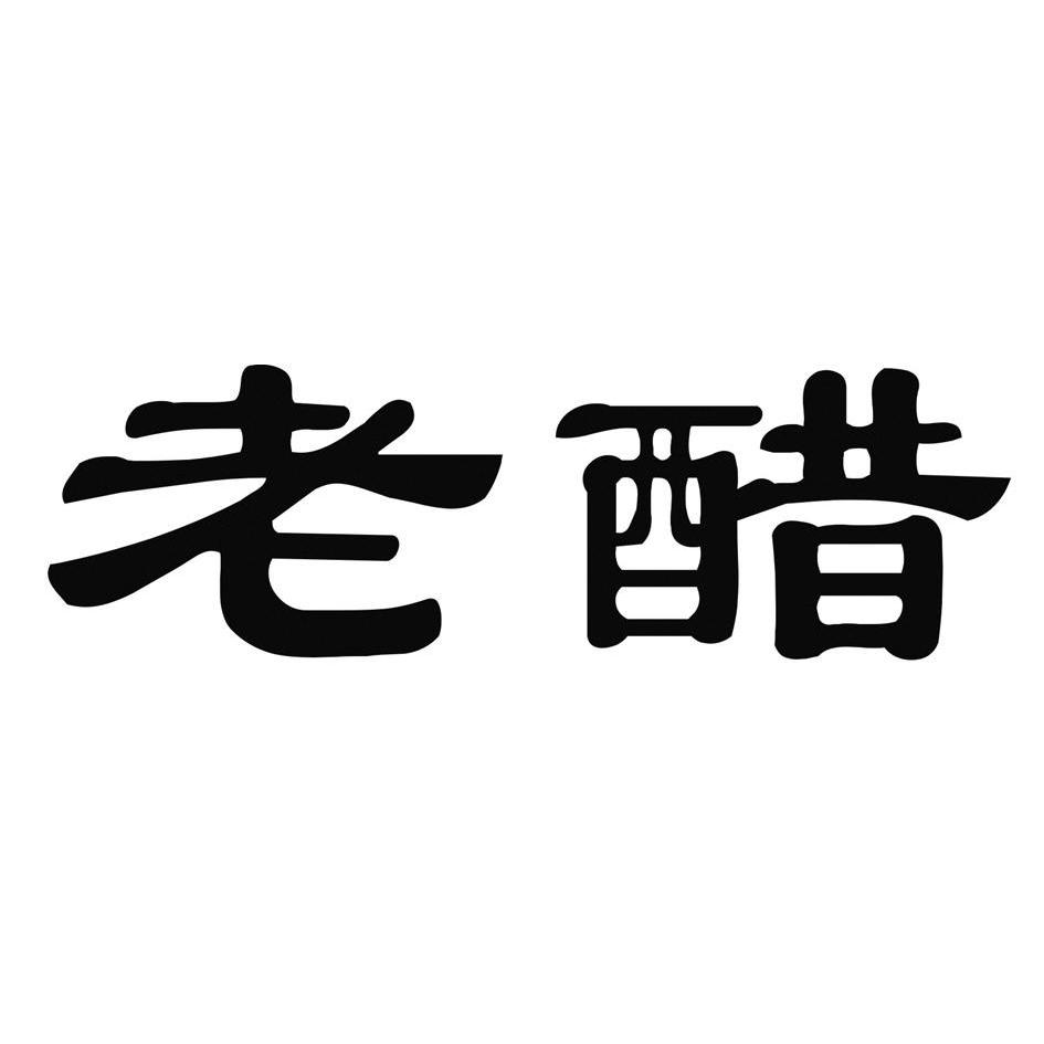 您正在查看醋老商标
