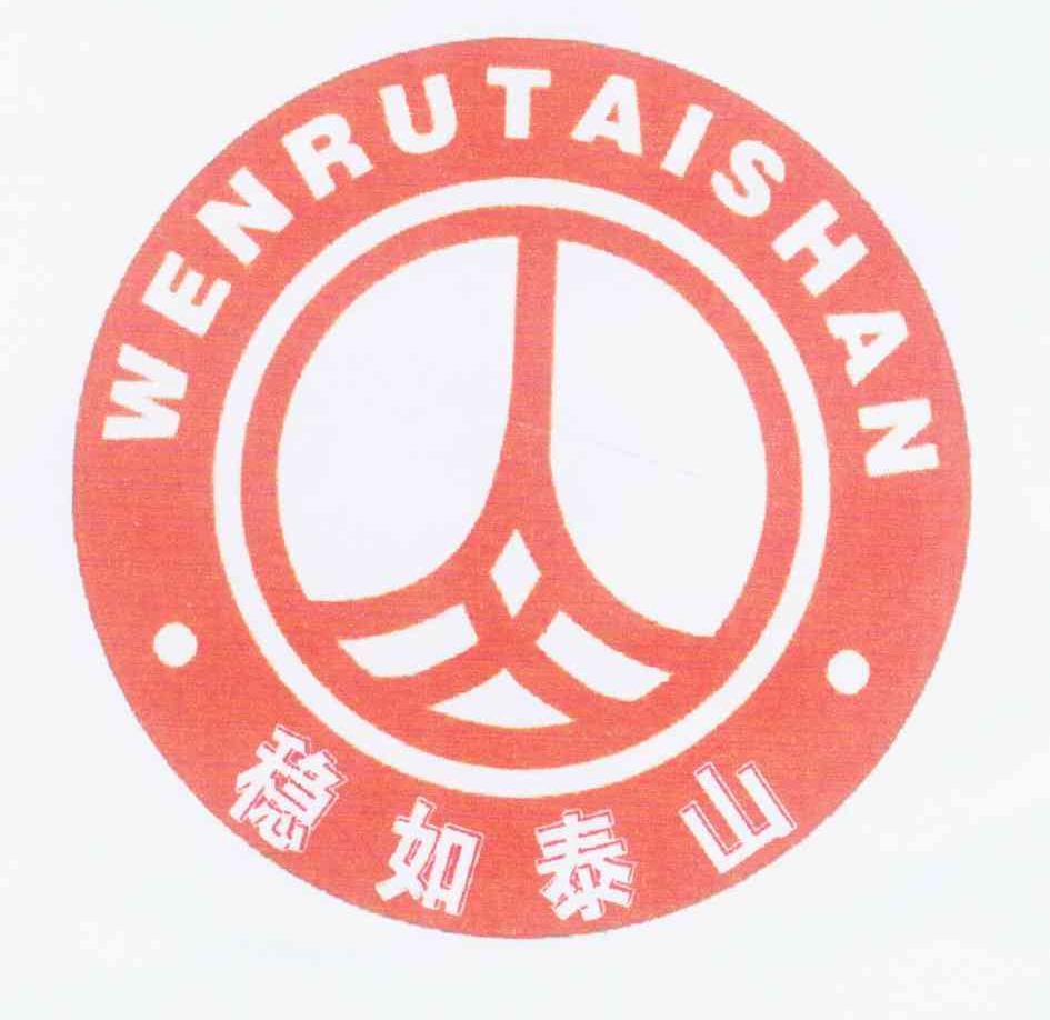 稳如泰山 商标公告