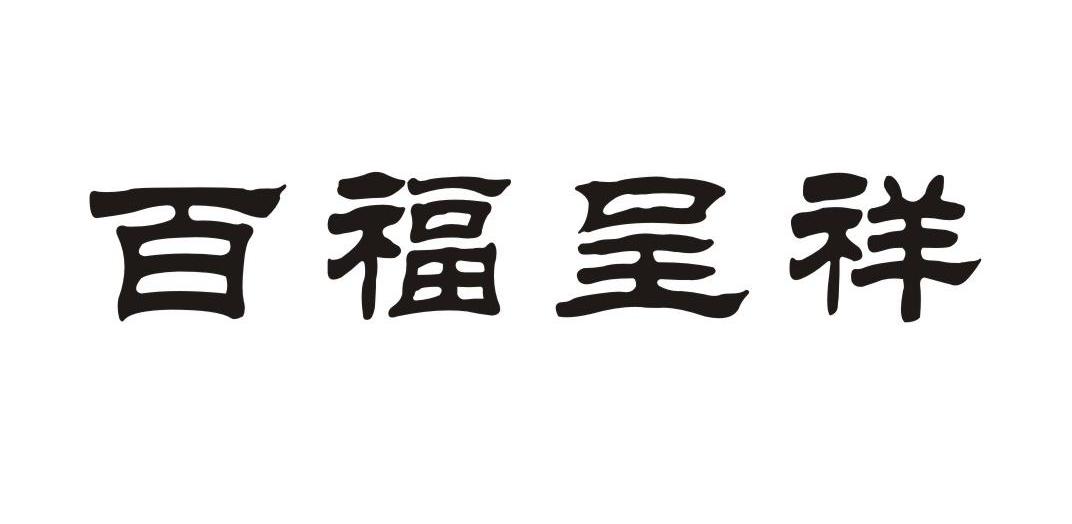百福呈祥 商标公告