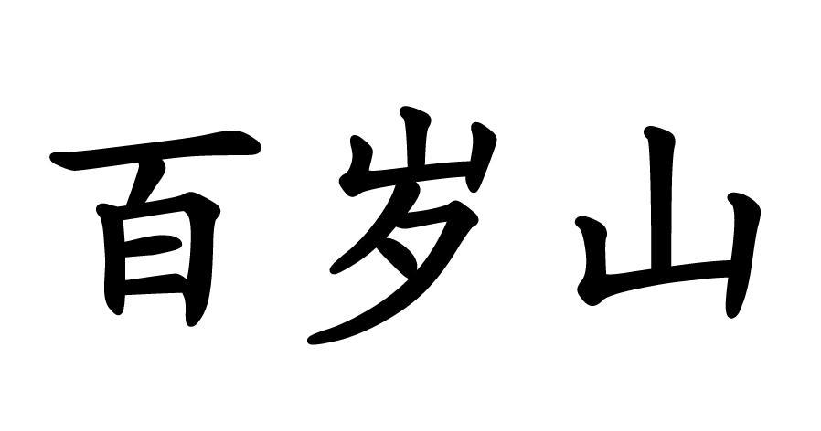 百岁山商标公告信息,商标公告第30类-路标网