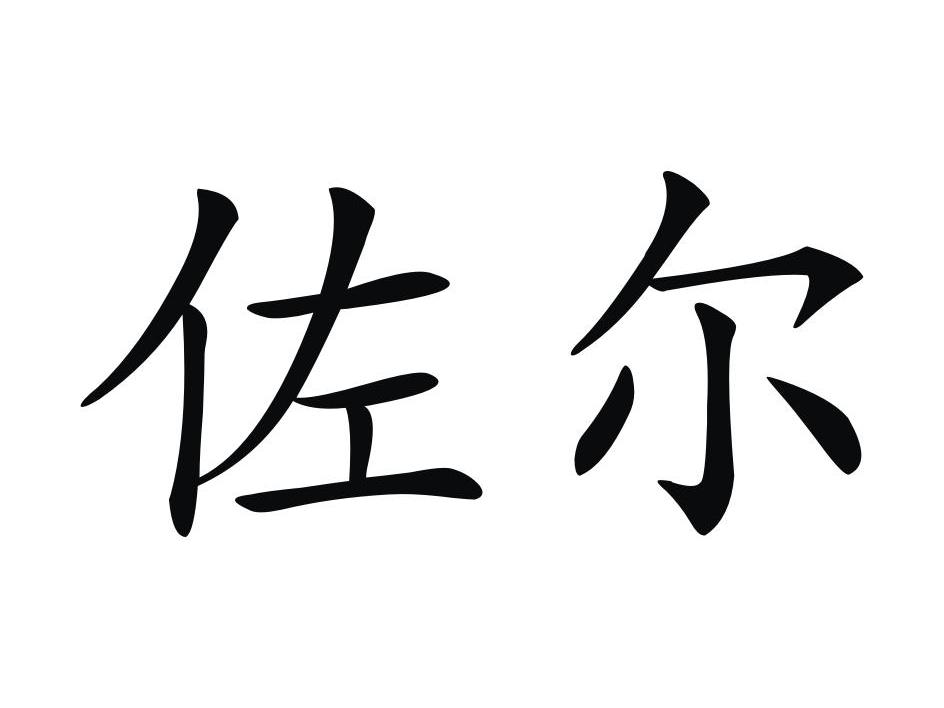 佐尔商标公告信息,商标公告第17类-路标网