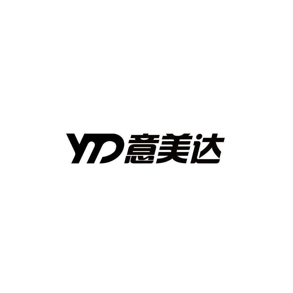 意美达 ymd 商标公告