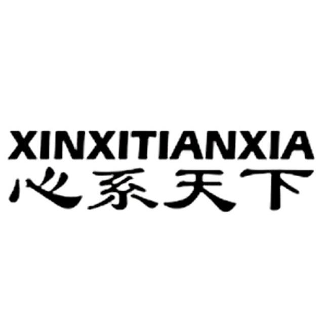 心系天下 商标公告