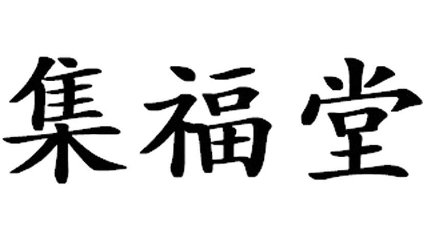 集福堂 商标公告