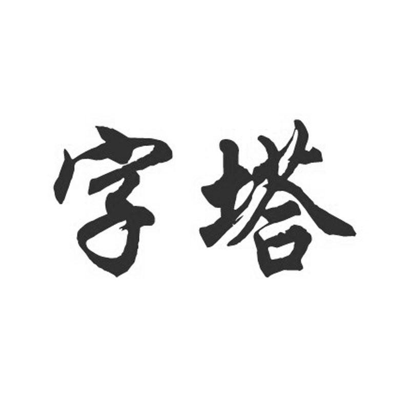 字塔 商标公告