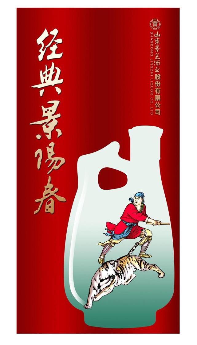 经典景阳春 山东景芝酒业股份有限公司 shandong jingzhi liquor co.