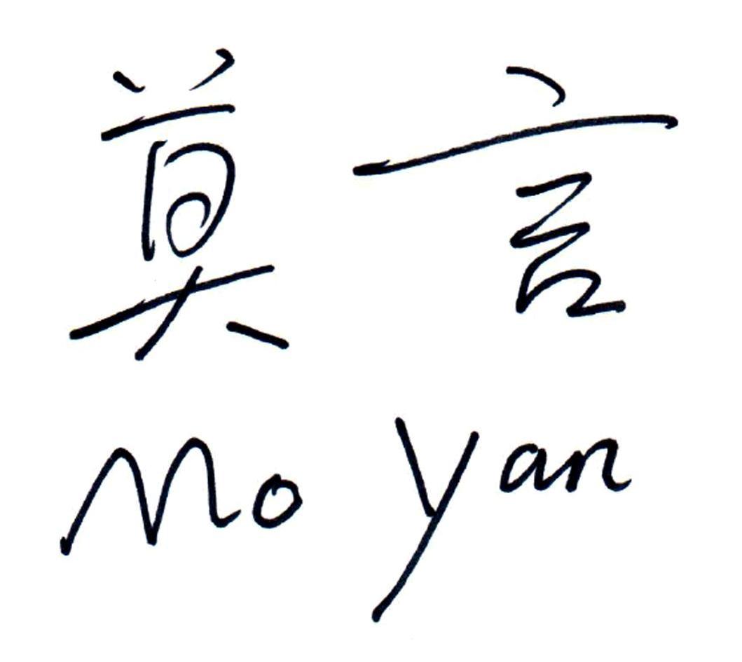 莫言 商标公告