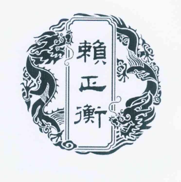 赖正衡 商标公告