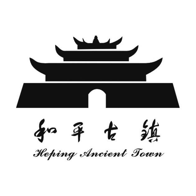 和平古镇 heping ancient town