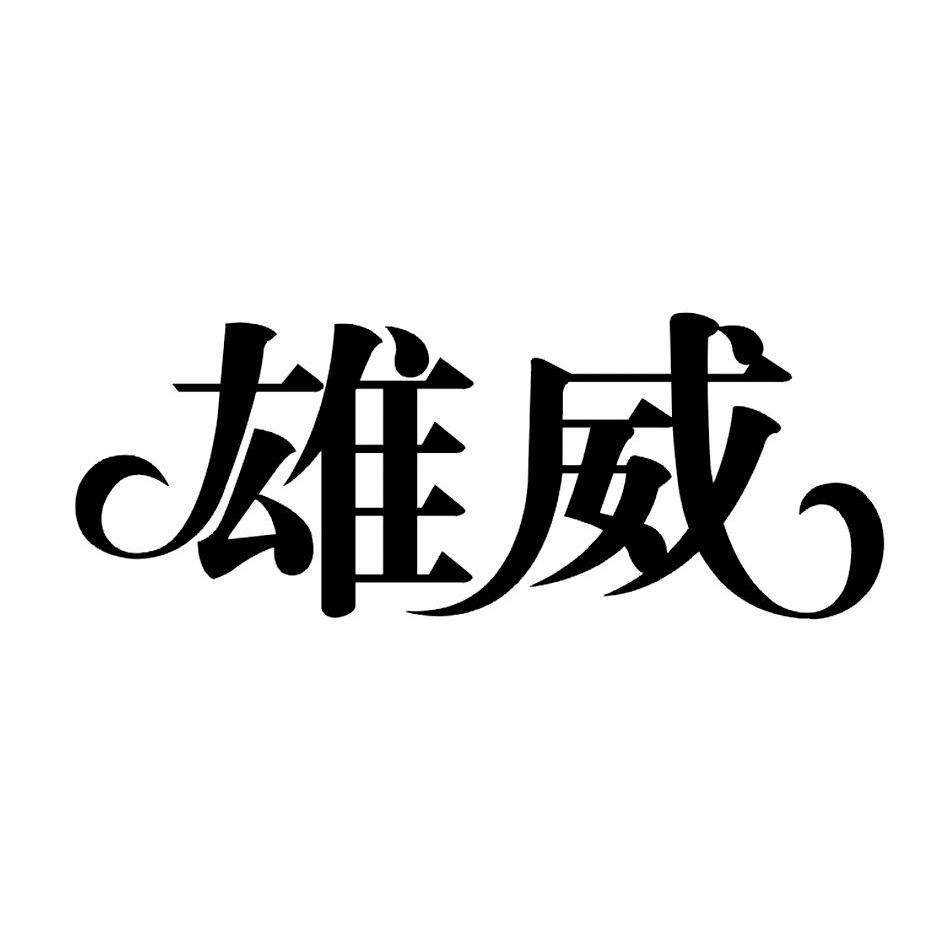 雄威 商标公告