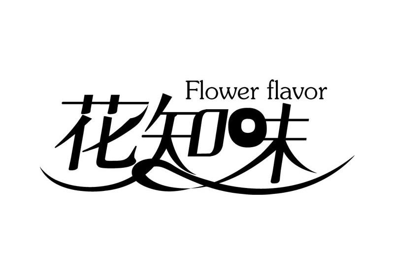 花知味 flower flavor 商标公告