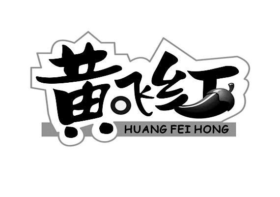 黄飞红 商标公告