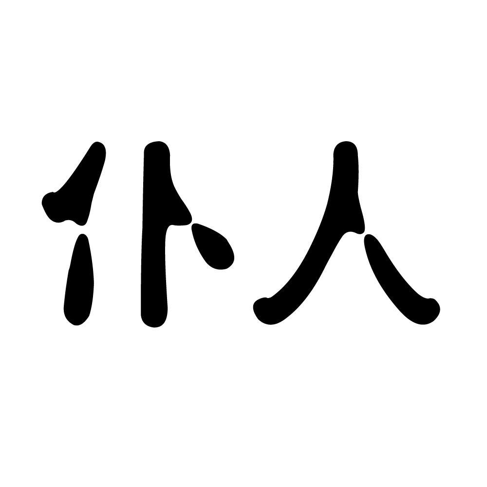 仆人 商标公告