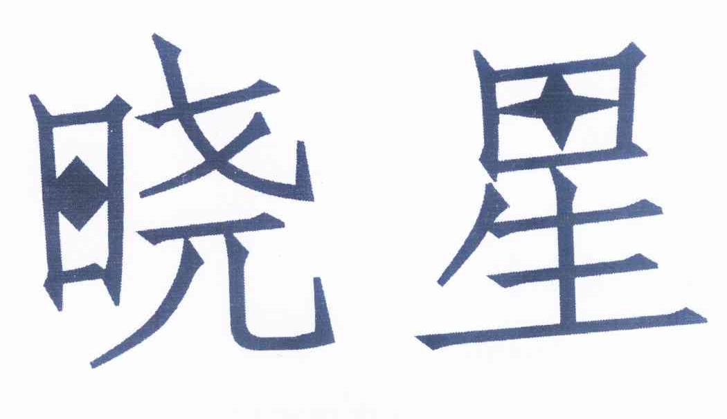 晓星 商标公告