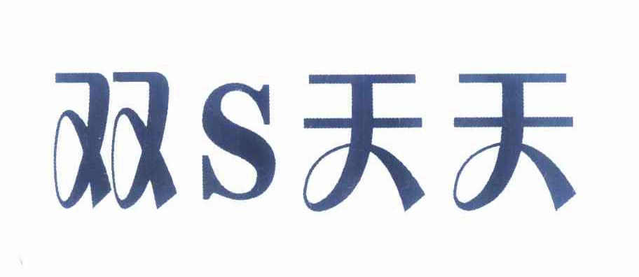 双s天天 商标公告