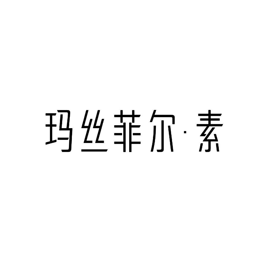 玛丝菲尔·素 商标公告