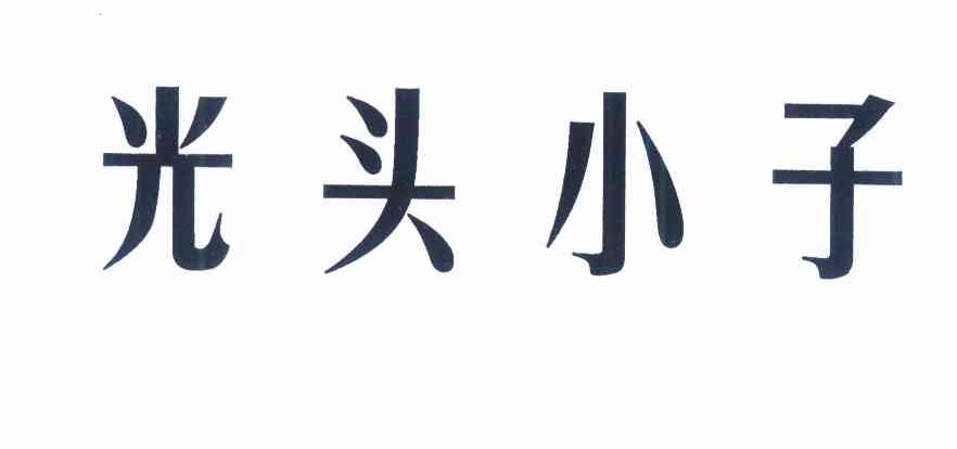 光头小子 商标公告