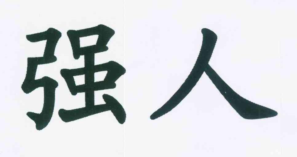强人 商标公告
