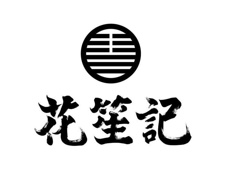 花笙记 商标公告