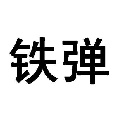 铁弹 商标公告