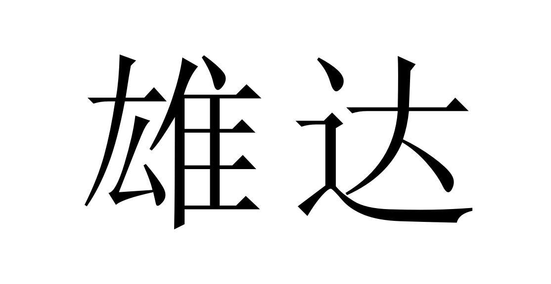 雄达 商标公告