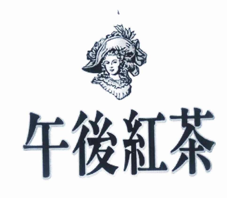 午后红茶 商标公告