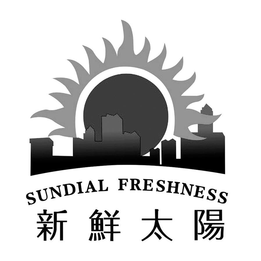 新鲜太阳 sundial freshness商标公告