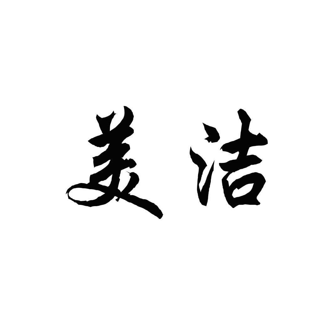美洁 商标公告