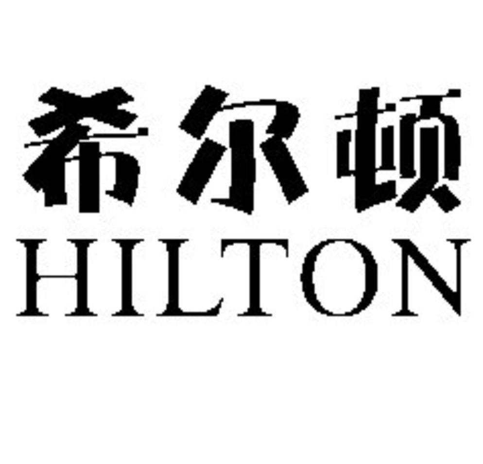 希尔顿hilton商标公告