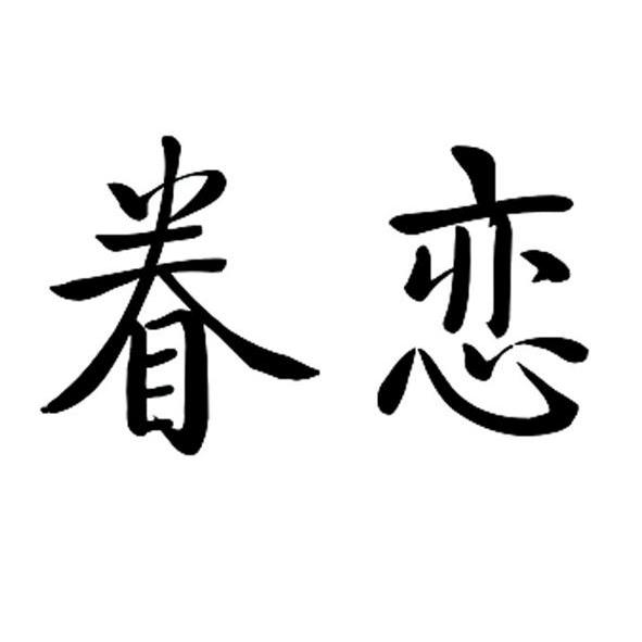 眷恋 商标公告