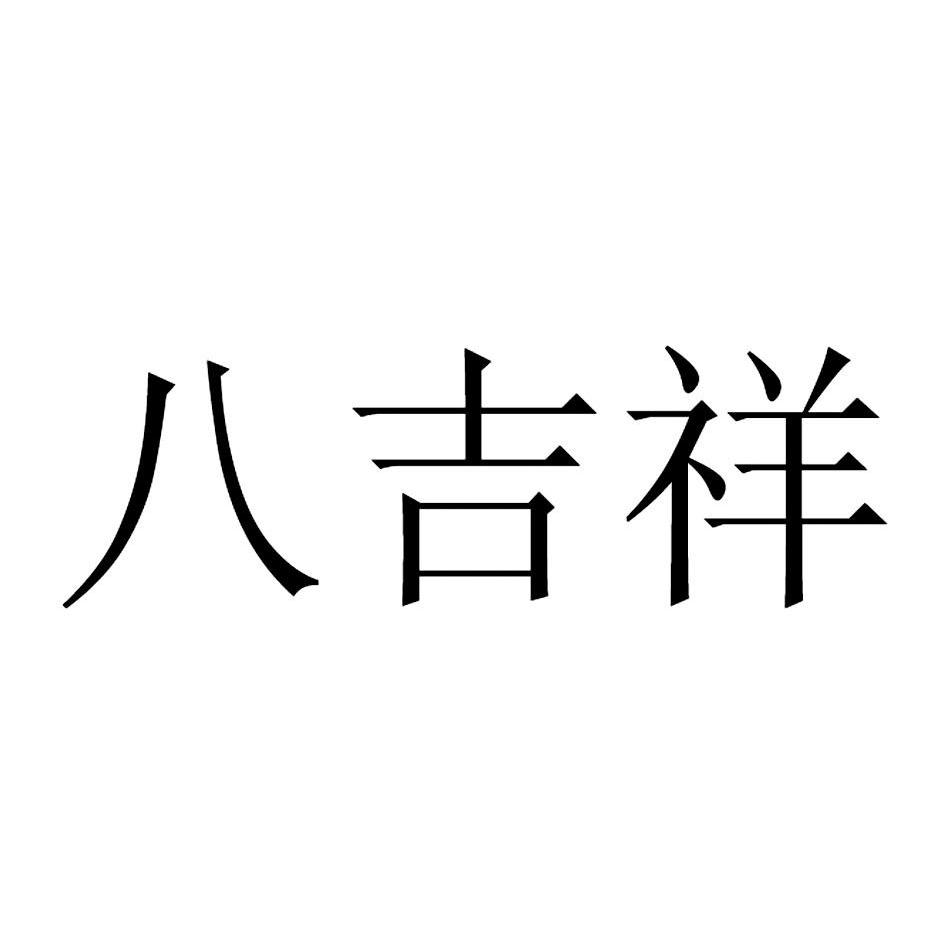 八吉祥 商标公告