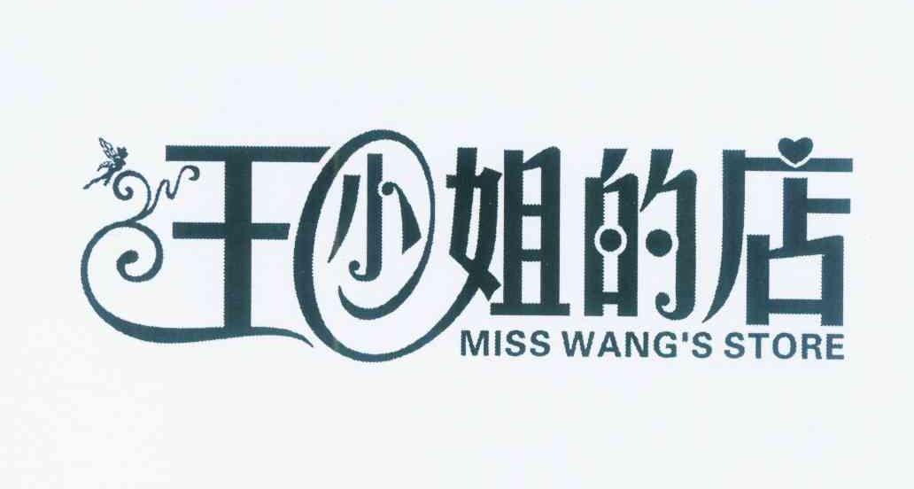 王小姐的店 misswangsstore 商标公告