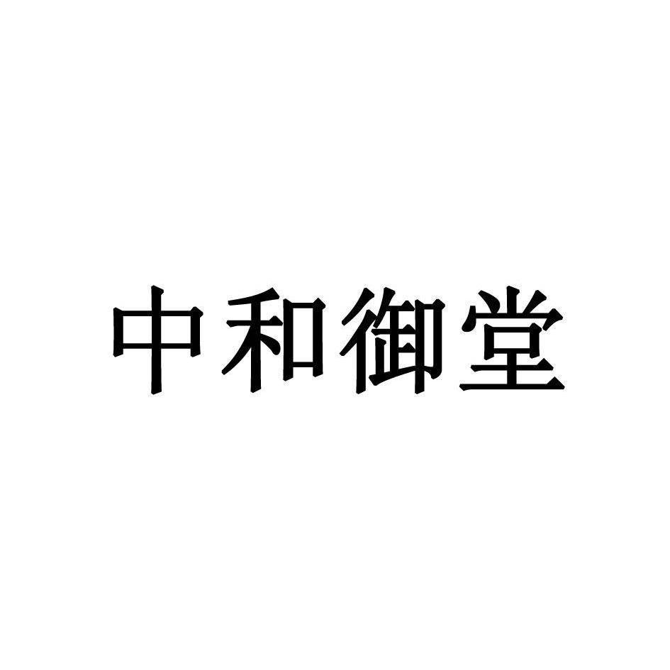中和御堂 商标公告