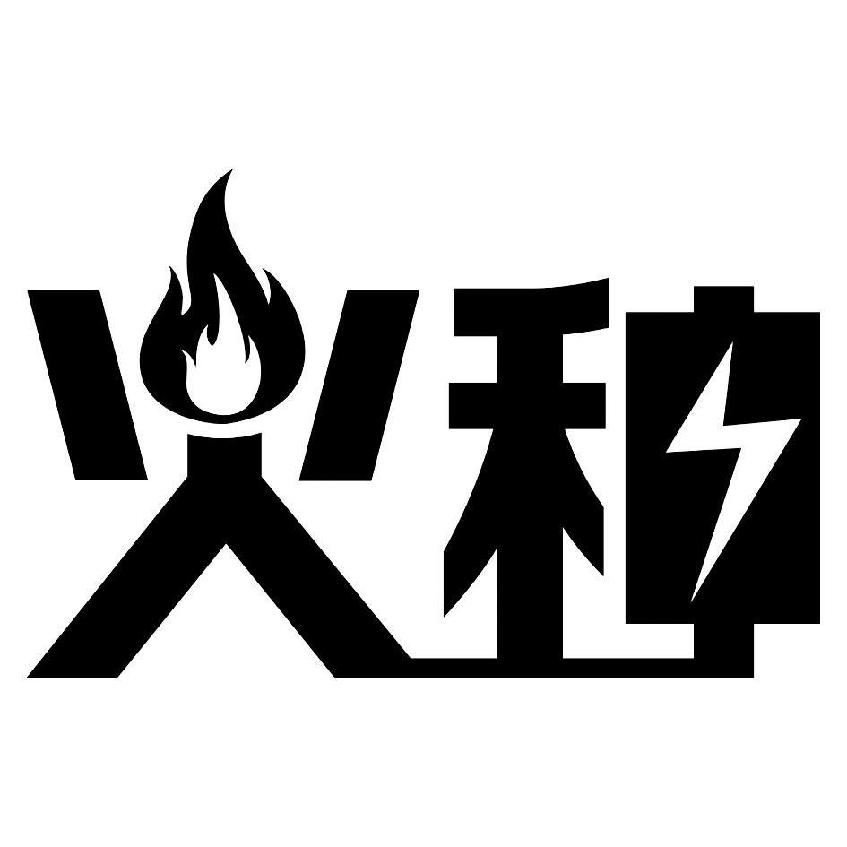 火种 商标公告