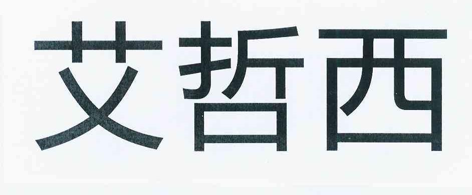 艾哲西 商标公告