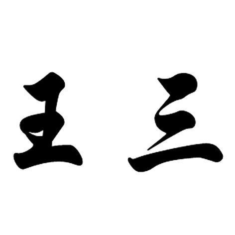 > 王三石