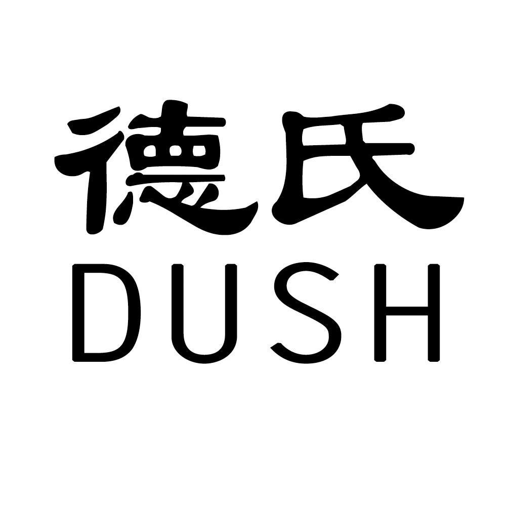 德氏 dush 商标公告