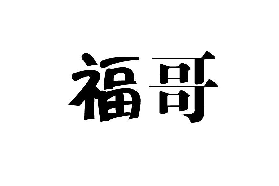 您正在查看福哥商标
