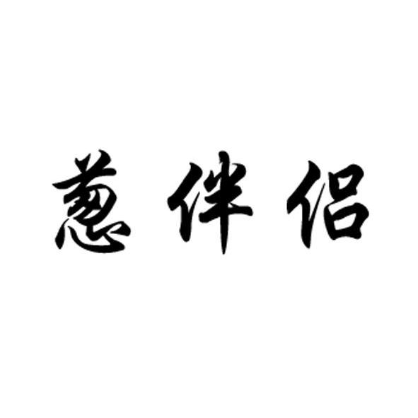 葱伴侣商标注册第33类-酒类商标信息查询,商标状态查询-路标网