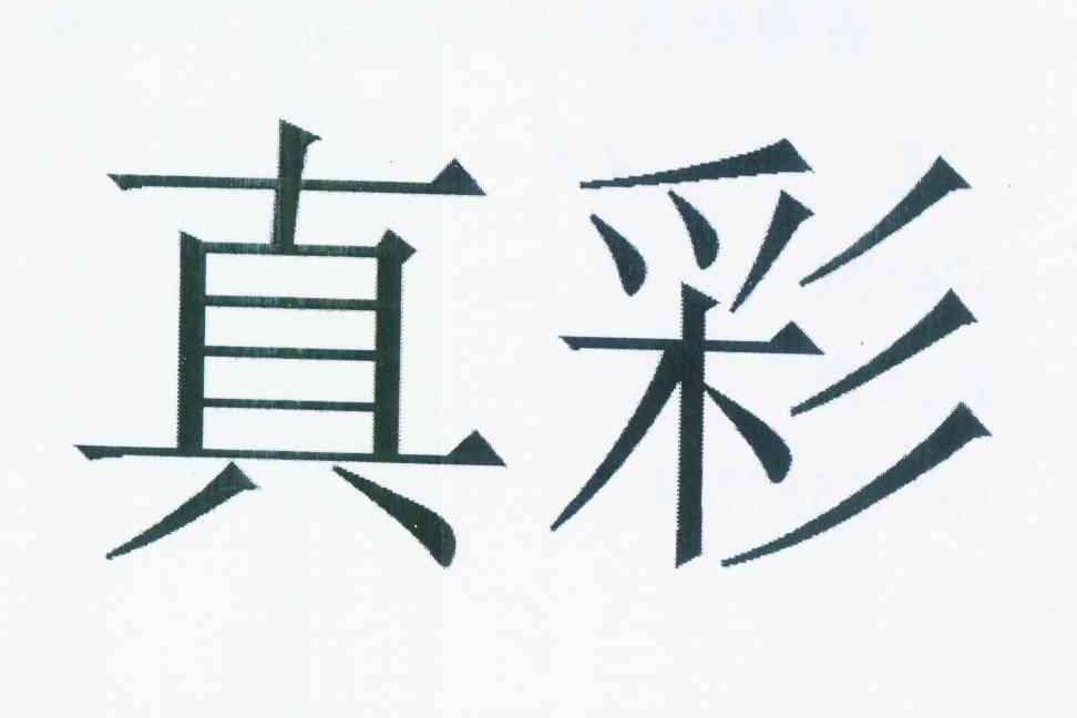真彩 商标公告