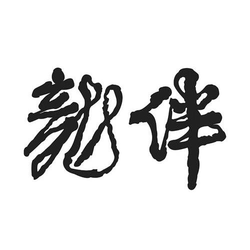 龙伴 商标公告